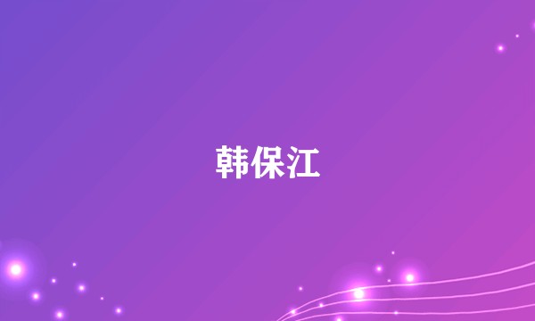 韩保江