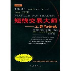 短线交易大师：工具和策略（2004年地震出版社出版的图书）