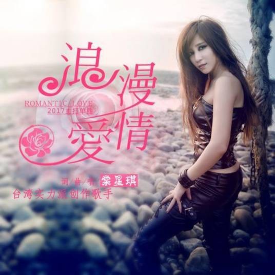 浪漫爱情（2016年棠星琪演唱的歌曲）
