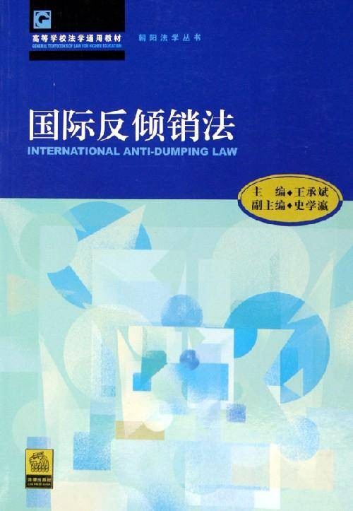 国际反倾销法