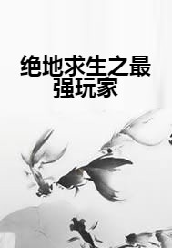 绝地求生之最强玩家