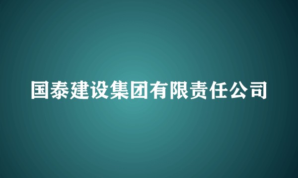 国泰建设集团有限责任公司