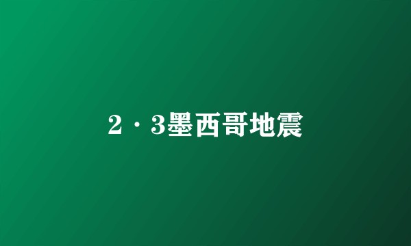 2·3墨西哥地震