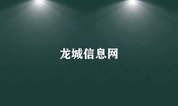 龙城信息网