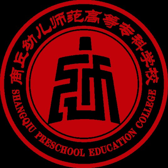 商丘幼儿师范高等专科学校