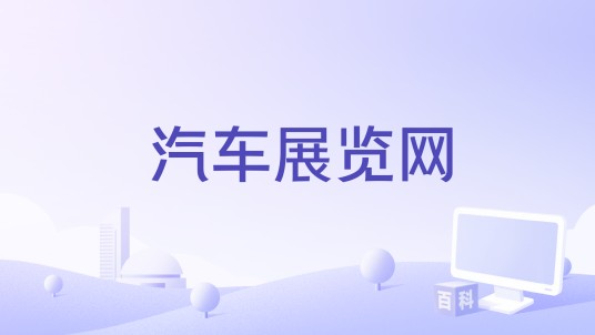 汽车展览网