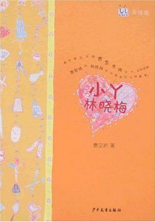 小丫林晓梅（1998年作家出版社出版的图书）