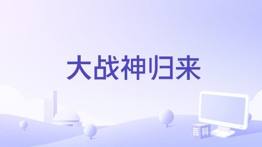 大战神归来
