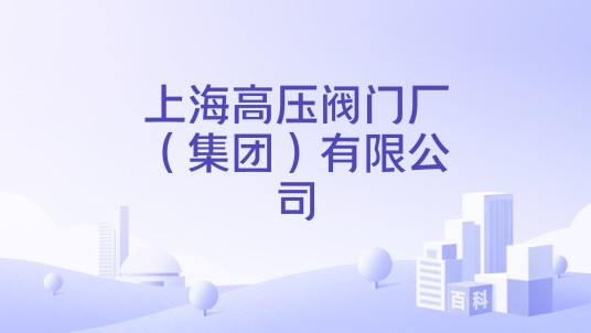上海高压阀门厂（集团）有限公司