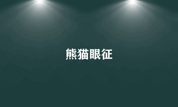 熊猫眼征