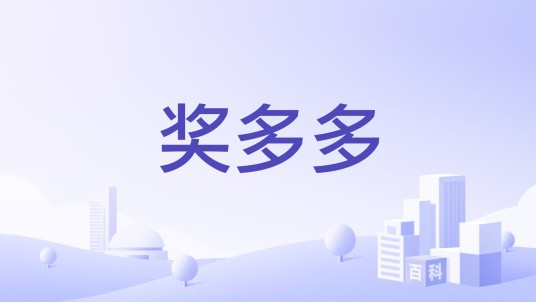 奖多多