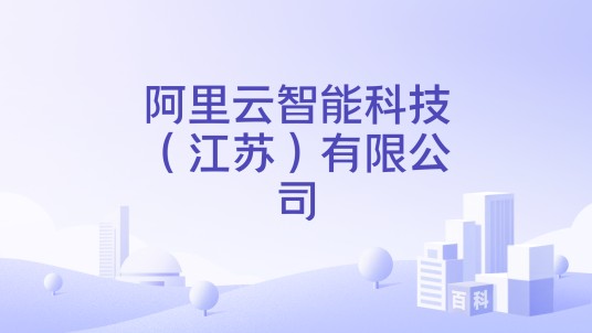 阿里云智能科技（江苏）有限公司