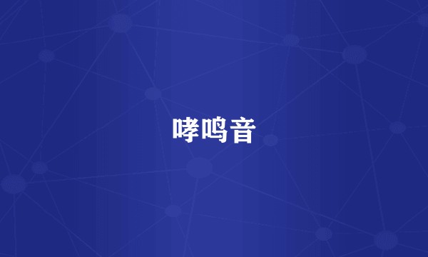 哮鸣音