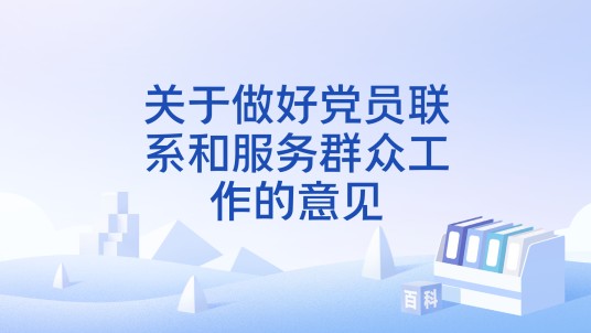 关于做好党员联系和服务群众工作的意见
