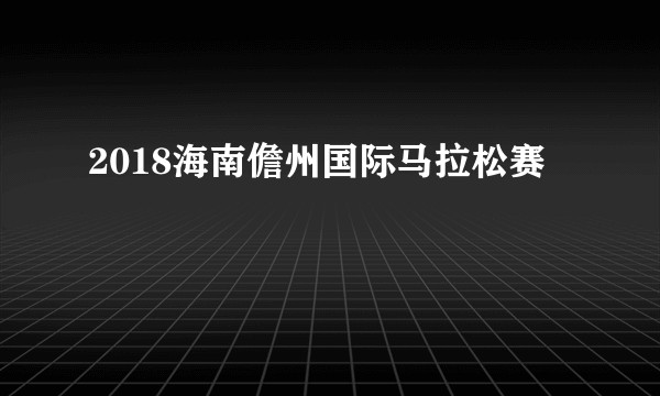 2018海南儋州国际马拉松赛