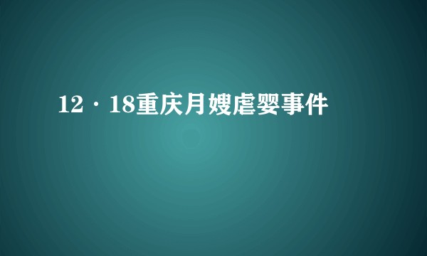 12·18重庆月嫂虐婴事件