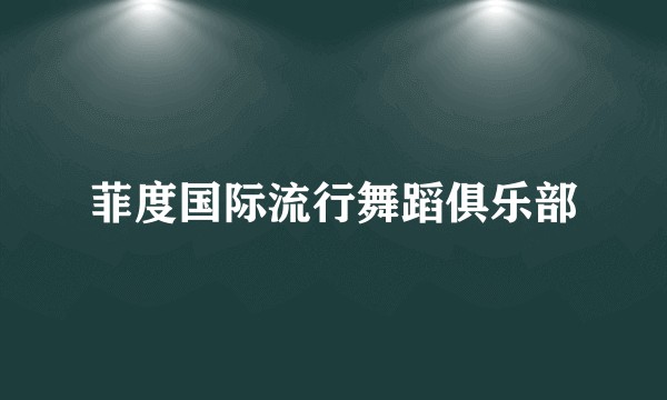 菲度国际流行舞蹈俱乐部