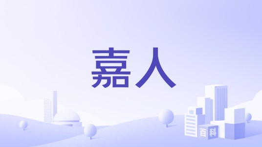嘉人（法国美妆品牌）