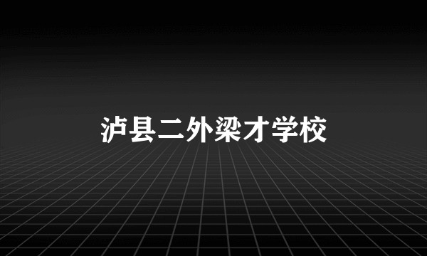 泸县二外梁才学校