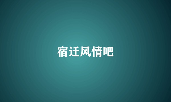 宿迁风情吧