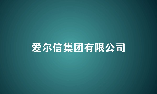 爱尔信集团有限公司