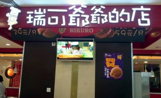Rikuro瑞可爷爷的店(朗庭店)