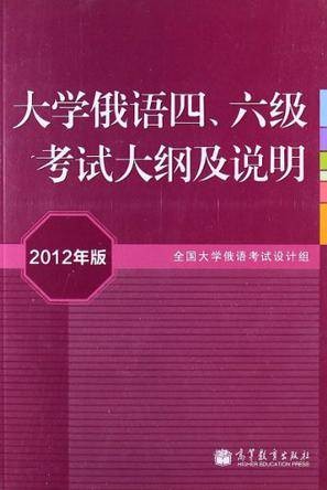 大学俄语四、六级考试大纲及说明