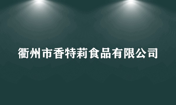 衢州市香特莉食品有限公司