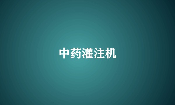中药灌注机