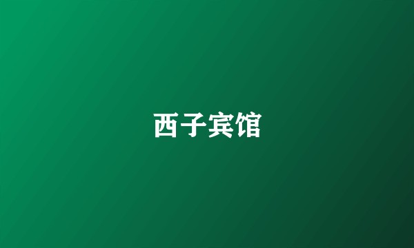 西子宾馆