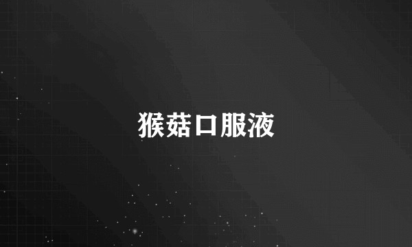 猴菇口服液