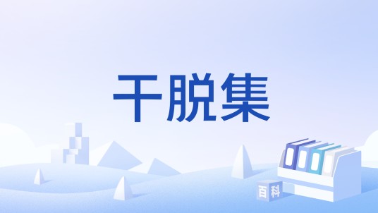干脱集