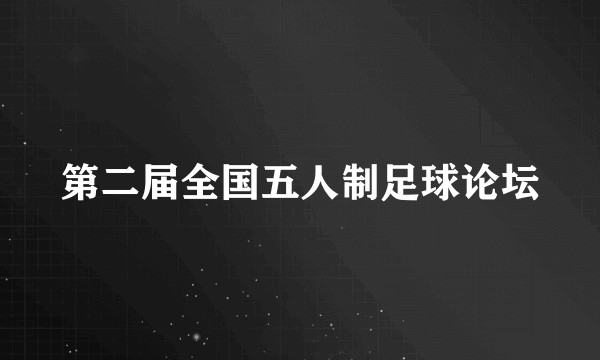 第二届全国五人制足球论坛