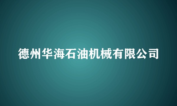 德州华海石油机械有限公司