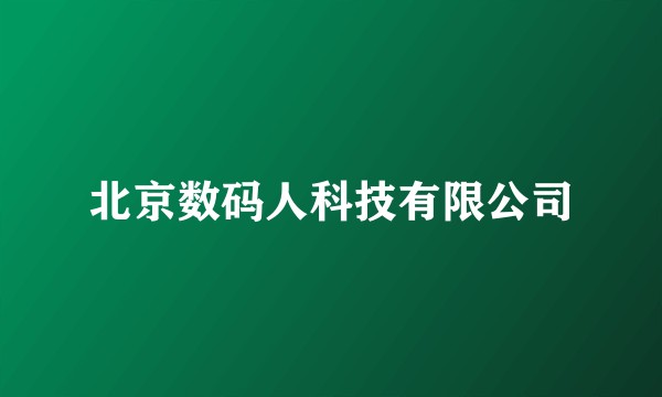 北京数码人科技有限公司