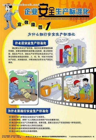 企业安全生产标准化基本规范