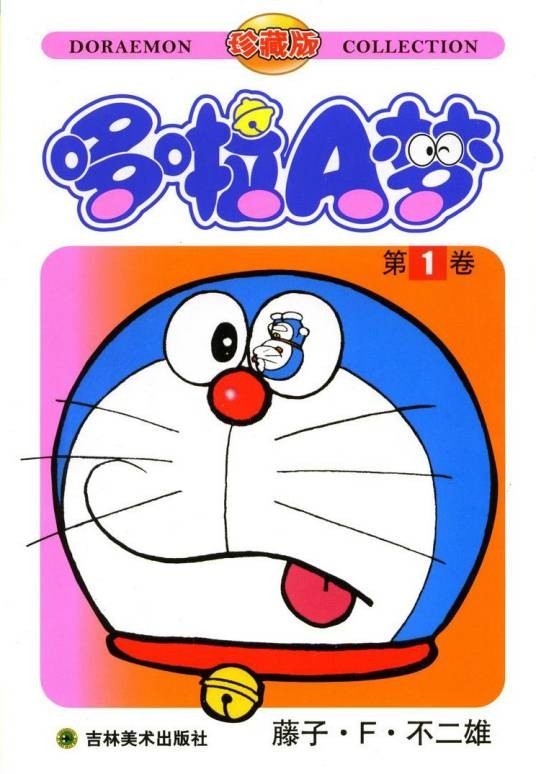 哆啦A梦（1970年藤子·F·不二雄著作的科幻喜剧漫画）