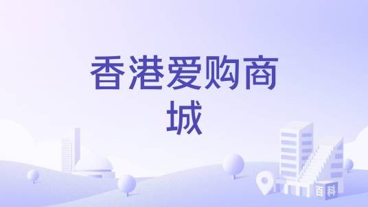 香港爱购商城