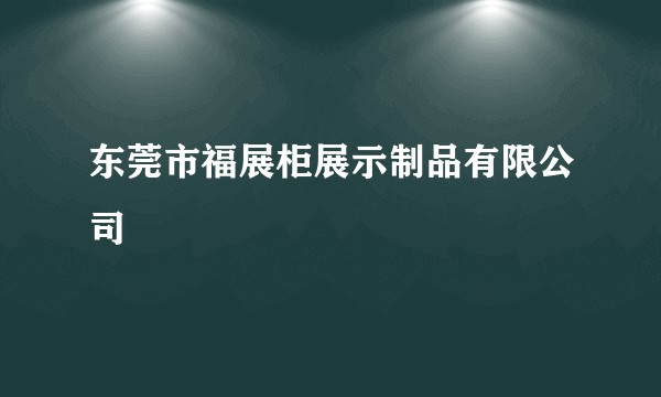 东莞市福展柜展示制品有限公司