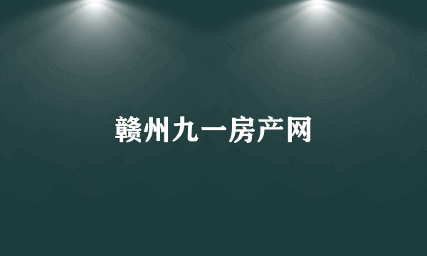 赣州九一房产网
