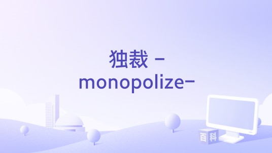 独裁 -monopolize-