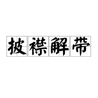 披襟解带