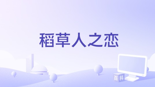 稻草人之恋（付景辉编剧的电影）