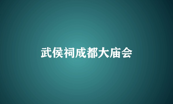 武侯祠成都大庙会