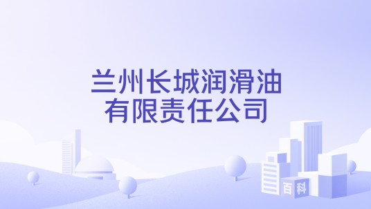 兰州长城润滑油有限责任公司