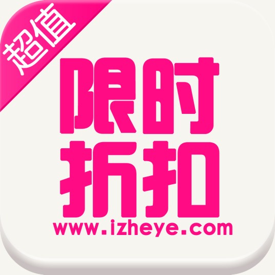 限时折扣