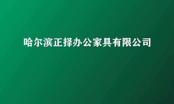 哈尔滨正择办公家具有限公司