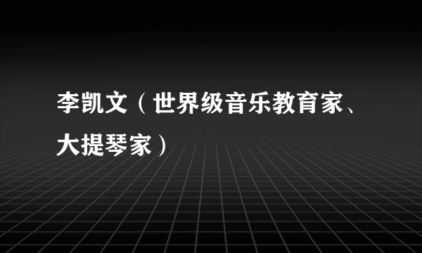 李凯文（世界级音乐教育家、大提琴家）