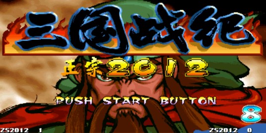 三国战纪2012