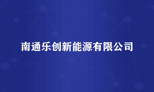 南通乐创新能源有限公司